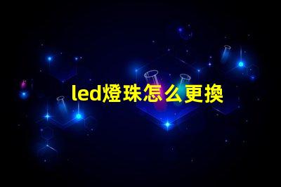 led燈珠怎么更換 汽車